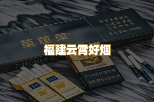 福建云霄好烟