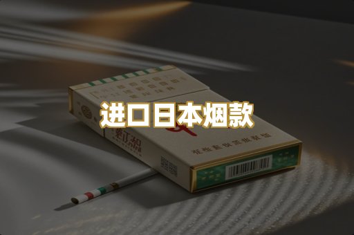 进口日本烟款