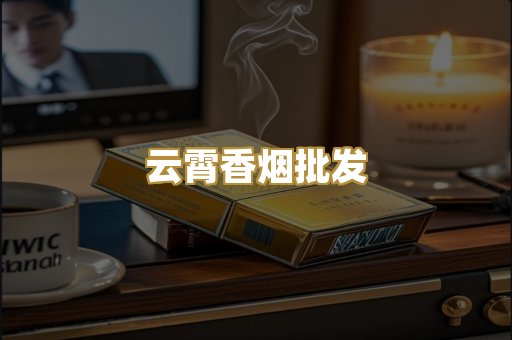 云霄香烟批发